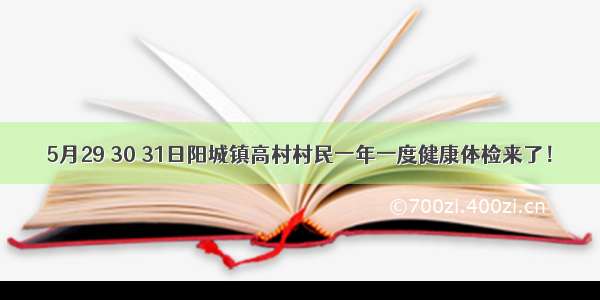 5月29 30 31日阳城镇高村村民一年一度健康体检来了！