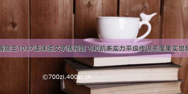 海贼王1037话详细文字情报路飞和凯多实力平级传说恶魔果实觉醒