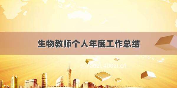 生物教师个人年度工作总结