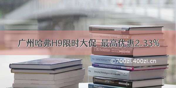 广州哈弗H9限时大促  最高优惠2.33%