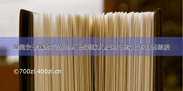 湖南女子嫁给72岁恩人 遭到家人反对 多次上节目秀恩爱