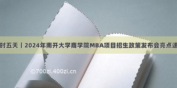 倒计时五天丨2024年南开大学商学院MBA项目招生政策发布会亮点速览→