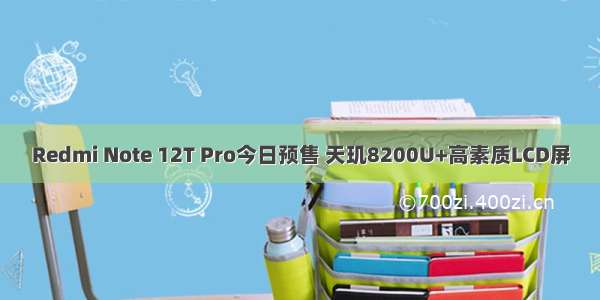 Redmi Note 12T Pro今日预售 天玑8200U+高素质LCD屏