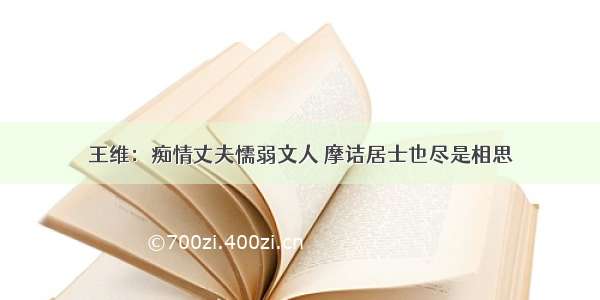 王维：痴情丈夫懦弱文人 摩诘居士也尽是相思