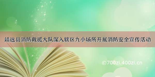 靖远县消防救援大队深入辖区九小场所开展消防安全宣传活动