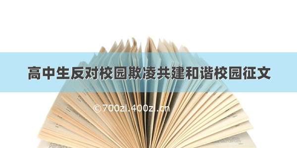 高中生反对校园欺凌共建和谐校园征文