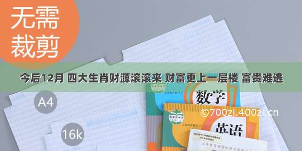 今后12月 四大生肖财源滚滚来 财富更上一层楼 富贵难逃