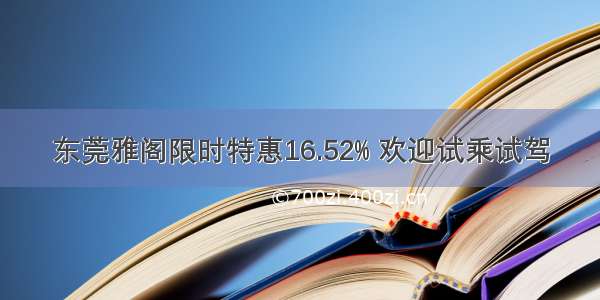 东莞雅阁限时特惠16.52% 欢迎试乘试驾