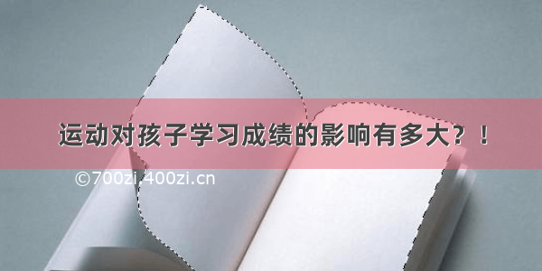 运动对孩子学习成绩的影响有多大？！