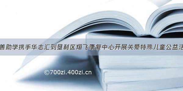 千善助学携手华志汇到垦利区翔飞康复中心开展关爱特殊儿童公益活动