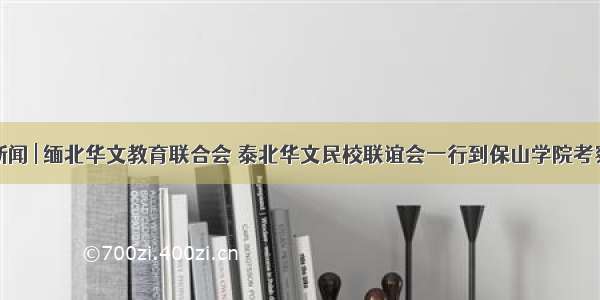 保院新闻 | 缅北华文教育联合会 泰北华文民校联谊会一行到保山学院考察交流