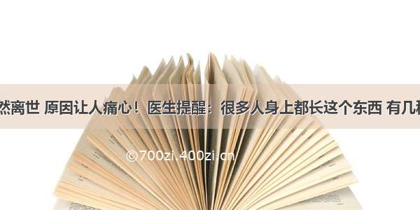 37岁男星突然离世 原因让人痛心！医生提醒：很多人身上都长这个东西 有几种情况要当心