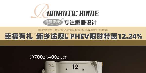 幸福有礼  新乡途观L PHEV限时特惠12.24%