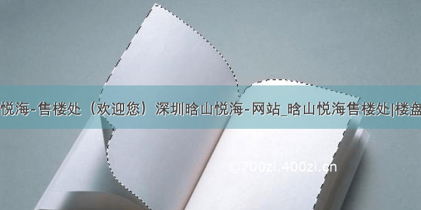 晗山悦海-售楼处（欢迎您）深圳晗山悦海-网站_晗山悦海售楼处|楼盘详情