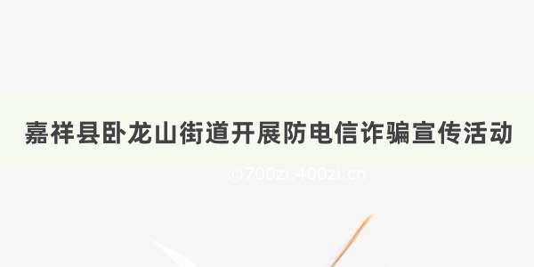 嘉祥县卧龙山街道开展防电信诈骗宣传活动