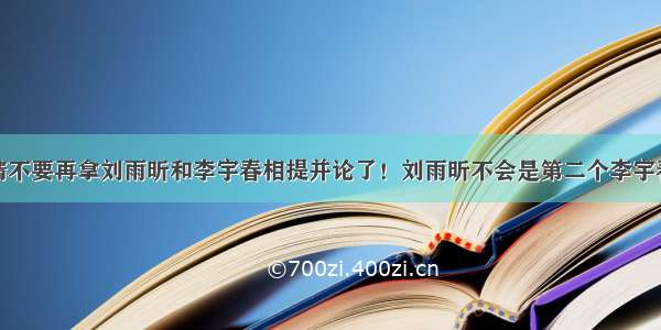 请不要再拿刘雨昕和李宇春相提并论了！刘雨昕不会是第二个李宇春