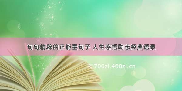 句句精辟的正能量句子 人生感悟励志经典语录