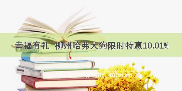 幸福有礼  柳州哈弗大狗限时特惠10.01%