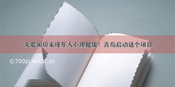 关爱困境未成年人心理健康！青岛启动这个项目