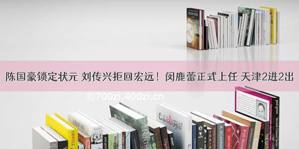 陈国豪锁定状元 刘传兴拒回宏远！闵鹿蕾正式上任 天津2进2出