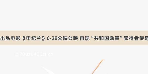 山西出品电影《申纪兰》6·28公映公映 再现“共和国勋章”获得者传奇一生