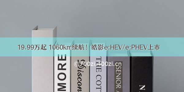 19.99万起 1060km续航！皓影e:HEV/e:PHEV上市