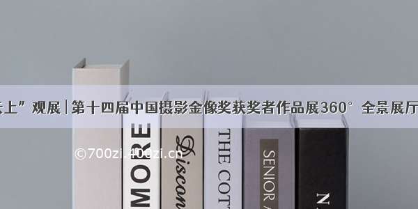 “云上”观展 | 第十四届中国摄影金像奖获奖者作品展360°全景展厅上线
