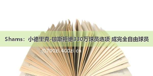 Shams：小德里克-琼斯拒绝330万球员选项 成完全自由球员