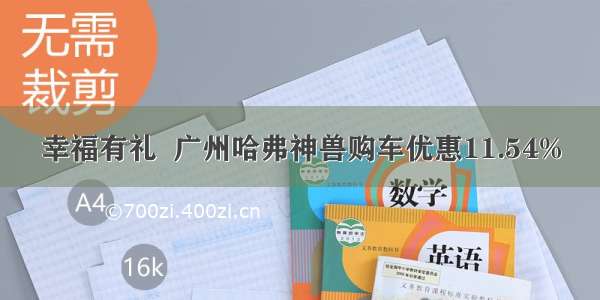 幸福有礼  广州哈弗神兽购车优惠11.54%