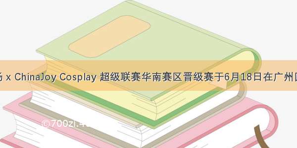  万达广场 x ChinaJoy Cosplay 超级联赛华南赛区晋级赛于6月18日在广州圆满结束。