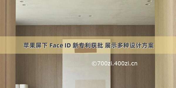 苹果屏下 Face ID 新专利获批 展示多种设计方案
