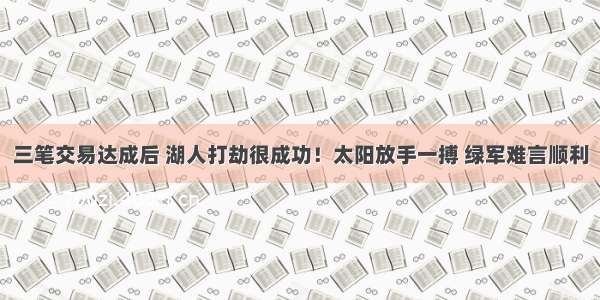 三笔交易达成后 湖人打劫很成功！太阳放手一搏 绿军难言顺利