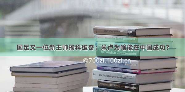 国足又一位新主帅扬科维奇：米卢为啥能在中国成功？