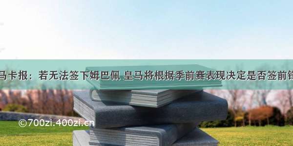 马卡报：若无法签下姆巴佩 皇马将根据季前赛表现决定是否签前锋