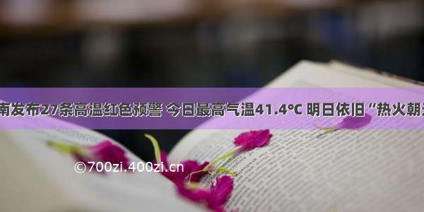 河南发布27条高温红色预警 今日最高气温41.4℃ 明日依旧“热火朝天”