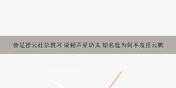 他是德云社总教习 说相声见功夫 知名度为何不及岳云鹏