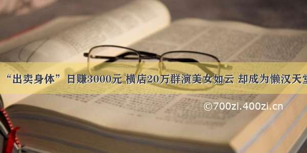 “出卖身体”日赚3000元 横店20万群演美女如云 却成为懒汉天堂