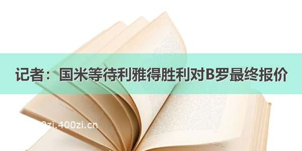 记者：国米等待利雅得胜利对B罗最终报价