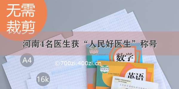 河南4名医生获“人民好医生”称号