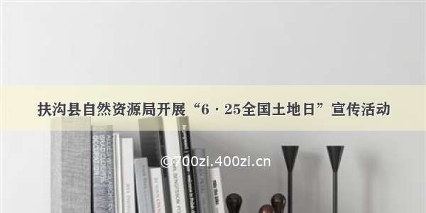 扶沟县自然资源局开展“6·25全国土地日”宣传活动