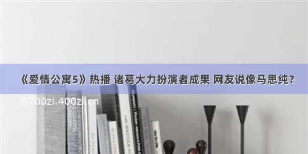 《爱情公寓5》热播 诸葛大力扮演者成果 网友说像马思纯？