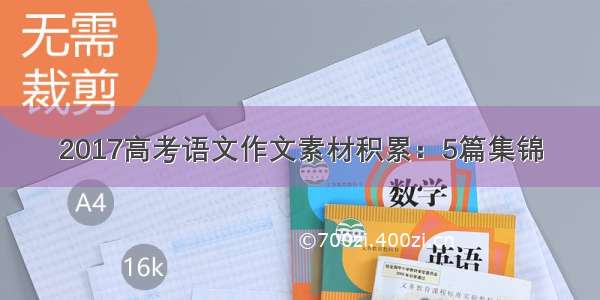 2017高考语文作文素材积累：5篇集锦