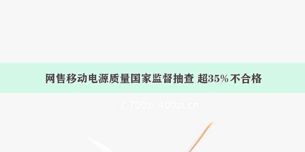 网售移动电源质量国家监督抽查 超35%不合格