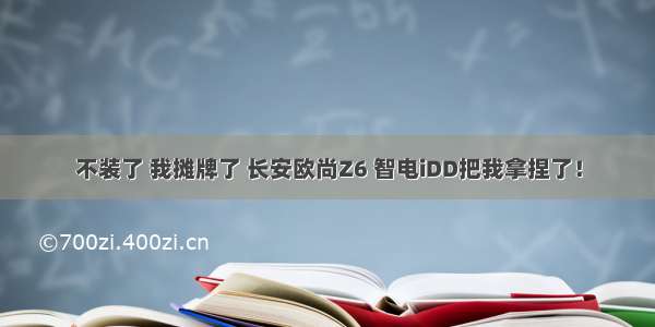 不装了 我摊牌了 长安欧尚Z6 智电iDD把我拿捏了！