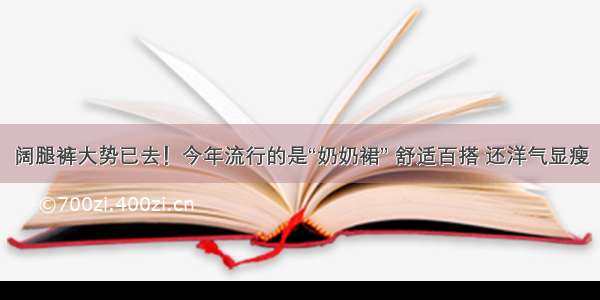 阔腿裤大势已去！今年流行的是“奶奶裙” 舒适百搭 还洋气显瘦