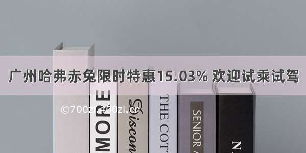广州哈弗赤兔限时特惠15.03% 欢迎试乘试驾