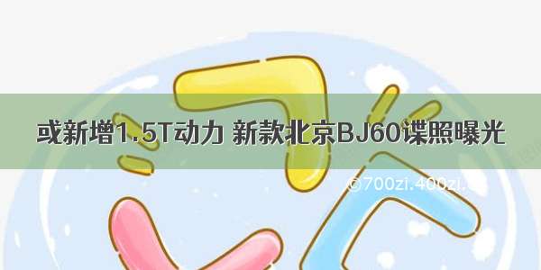 或新增1.5T动力 新款北京BJ60谍照曝光