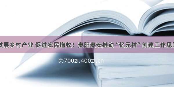 发展乡村产业 促进农民增收！贵阳贵安推动“亿元村”创建工作见闻