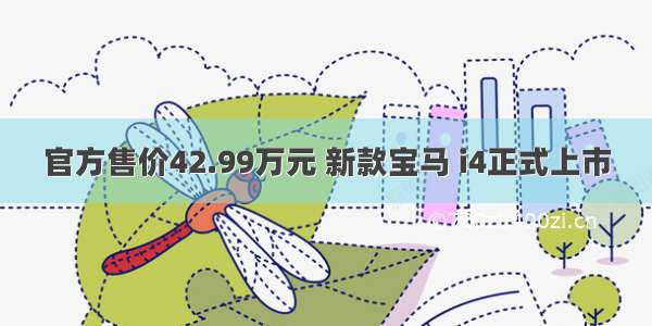 官方售价42.99万元 新款宝马 i4正式上市