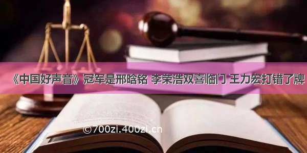 《中国好声音》冠军是邢晗铭 李荣浩双喜临门 王力宏打错了牌